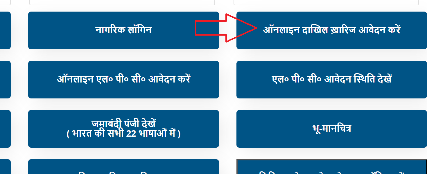 दाखिल ख़ारिज आवेदन